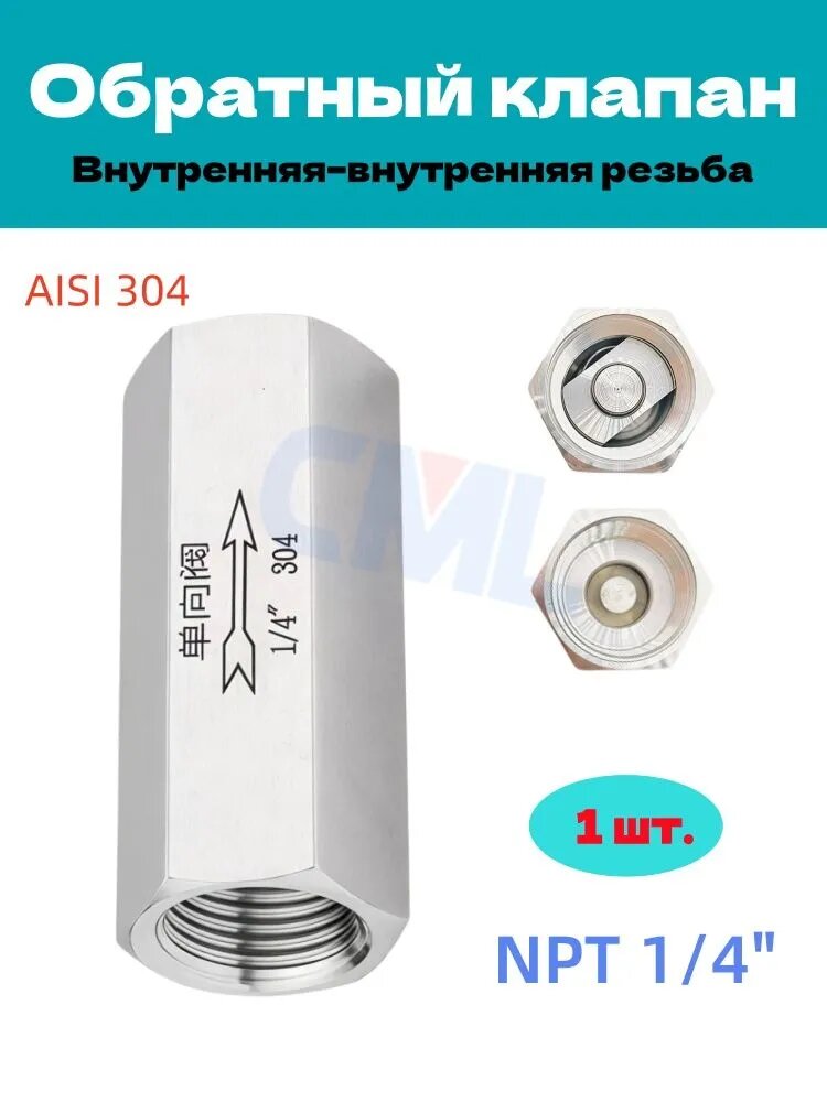 Обратный клапан из нержавеющей стали 304 (AISI 304), резьба NPT 1/4" BP-BP (две внутренние), для спирта, воды, масла, газа 1 шт.