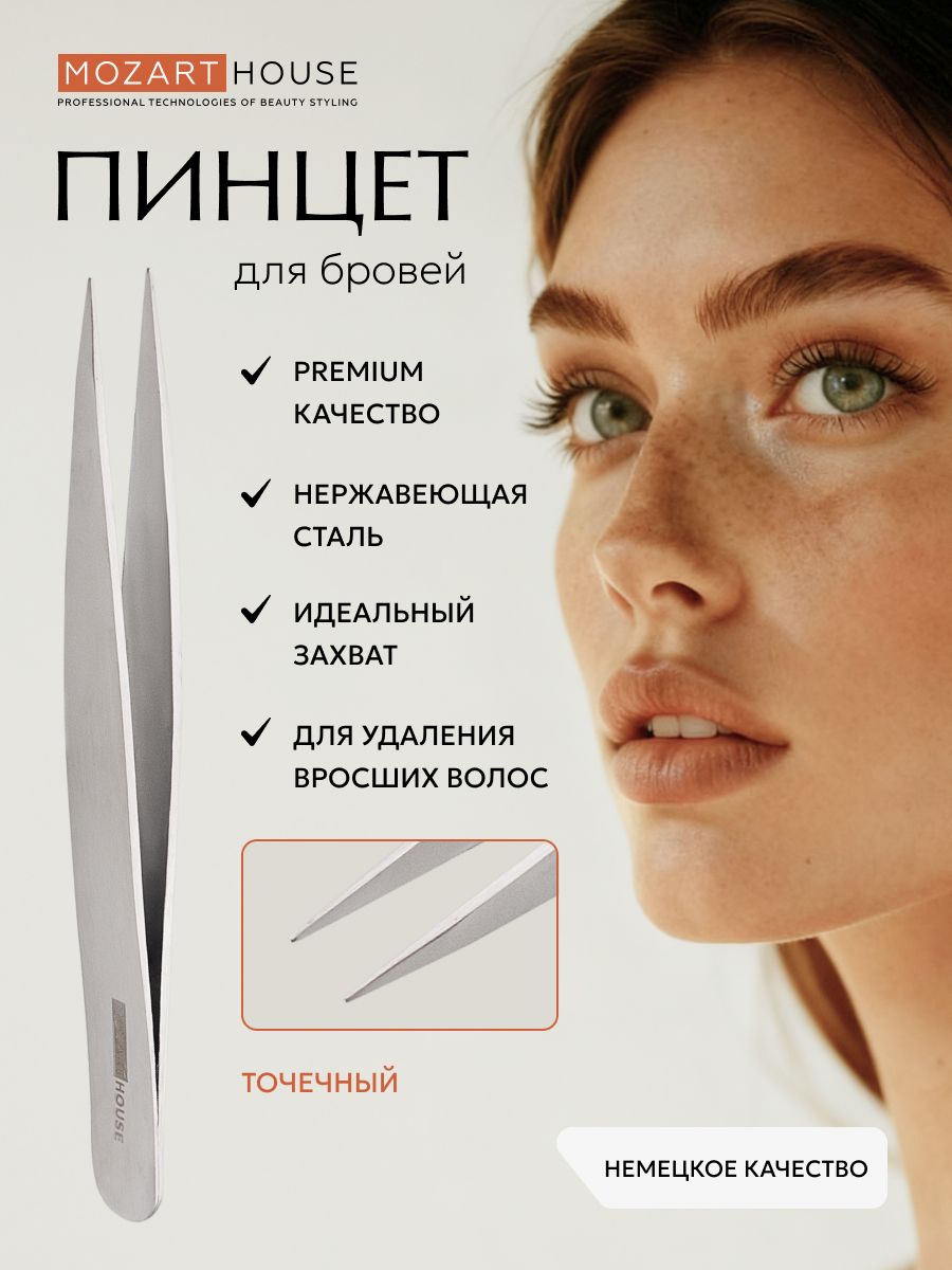 Пинцет-игла универсальный Mozart House, длина 100мм