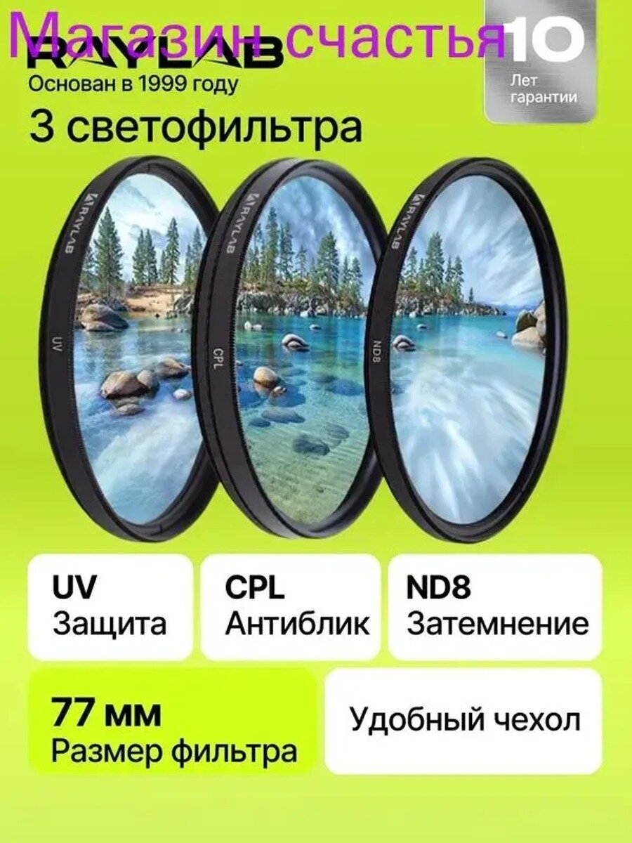 Защитный светофильтр 77 мм, черный, комплект из 3 фильтров, с чехлом