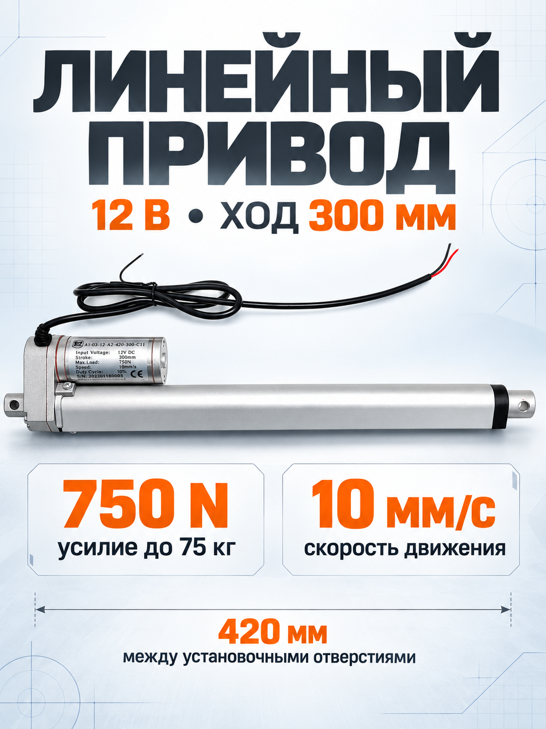 Линейный привод (актуатор) 12 В, длина хода 300 мм, 10 мм/с, до 75 кг (750N)