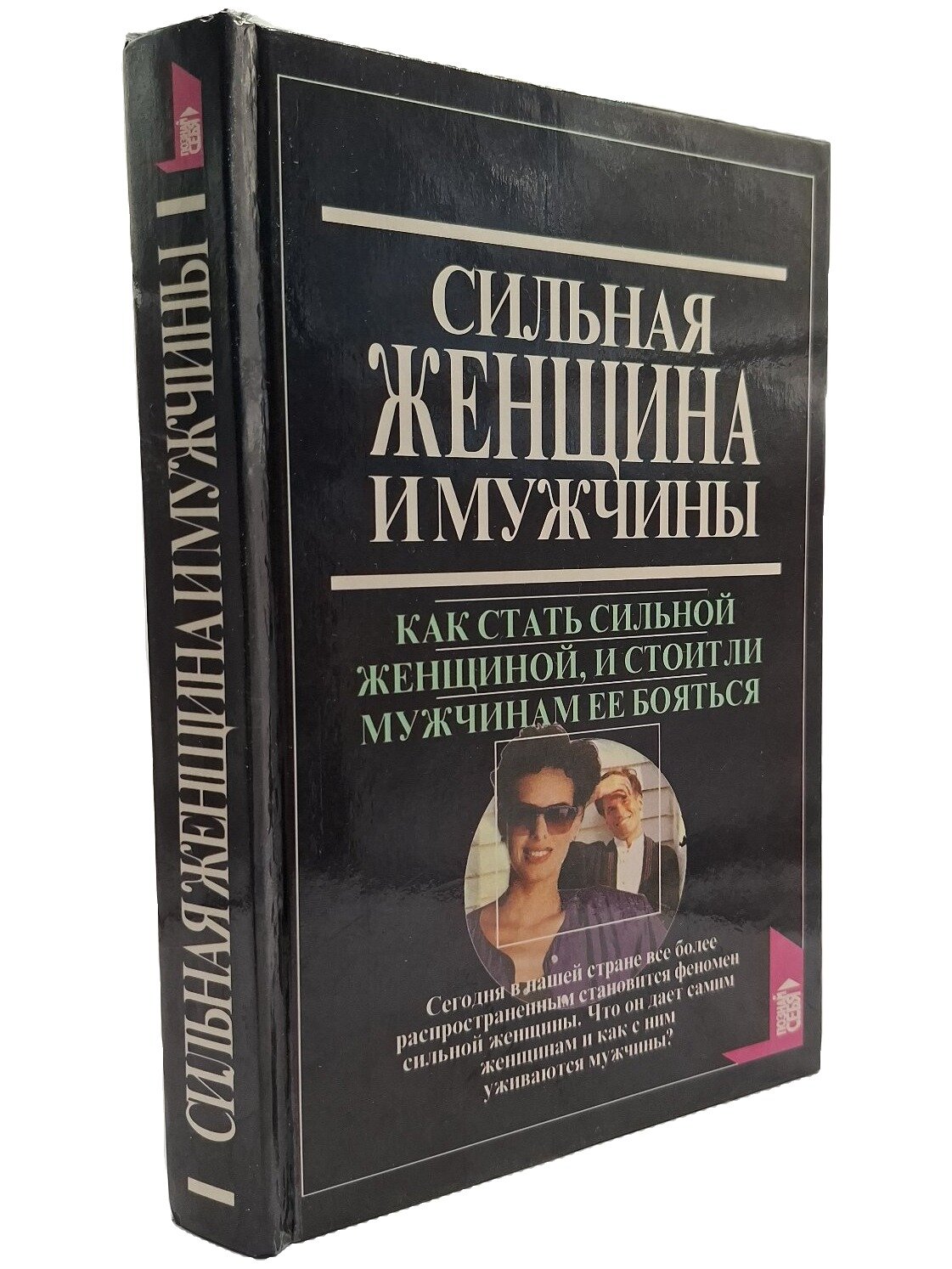 Сильная женщина и мужчины. Как стать сильной женщиной, и стоит ли мужчинам ее бояться. 1997. Твердый переплет. 464 стр