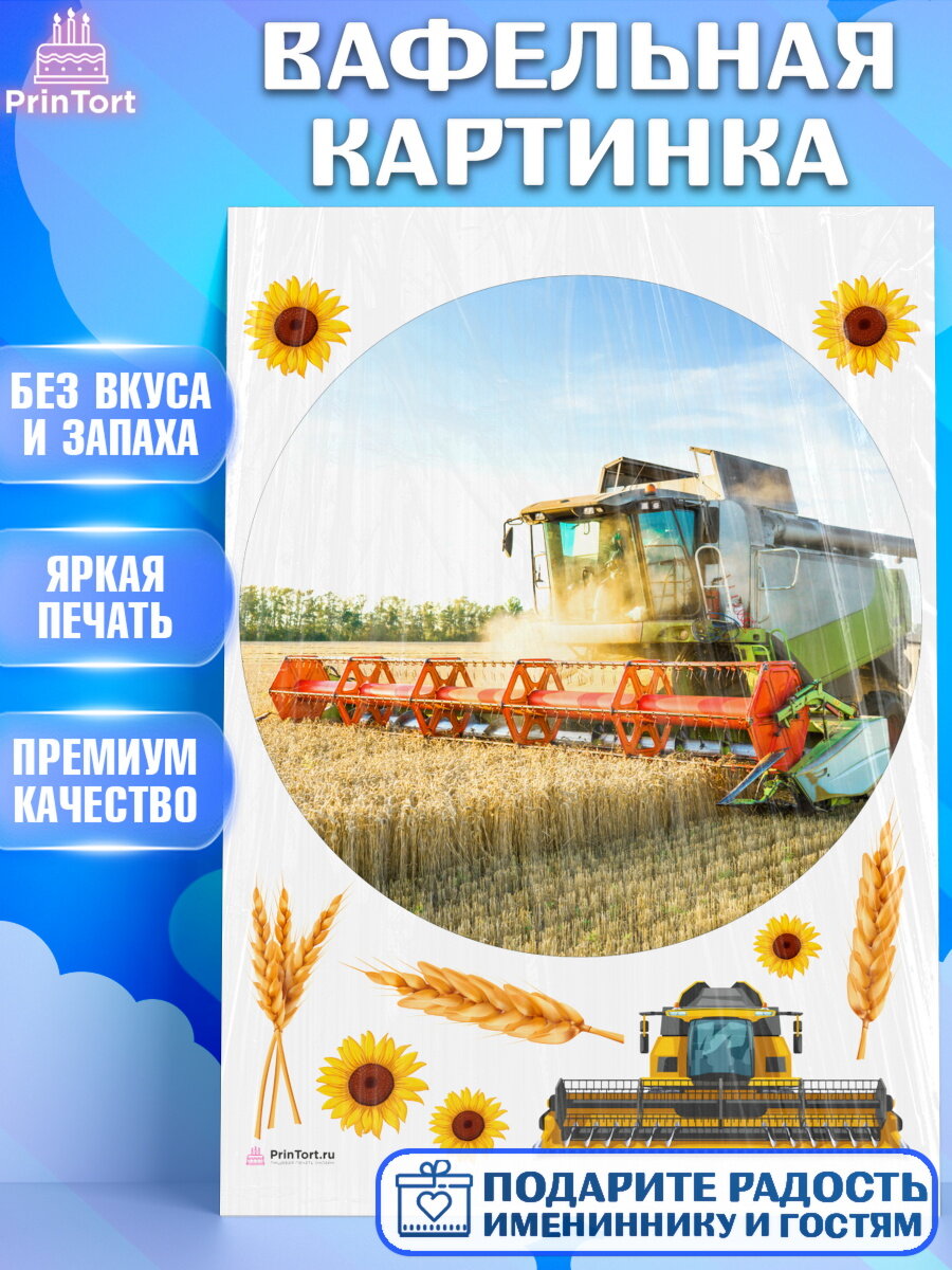 Вафельная картинка для торта Комбайнер. Украшения для торта на День Рождения. Декор для выпечки PrinTort
