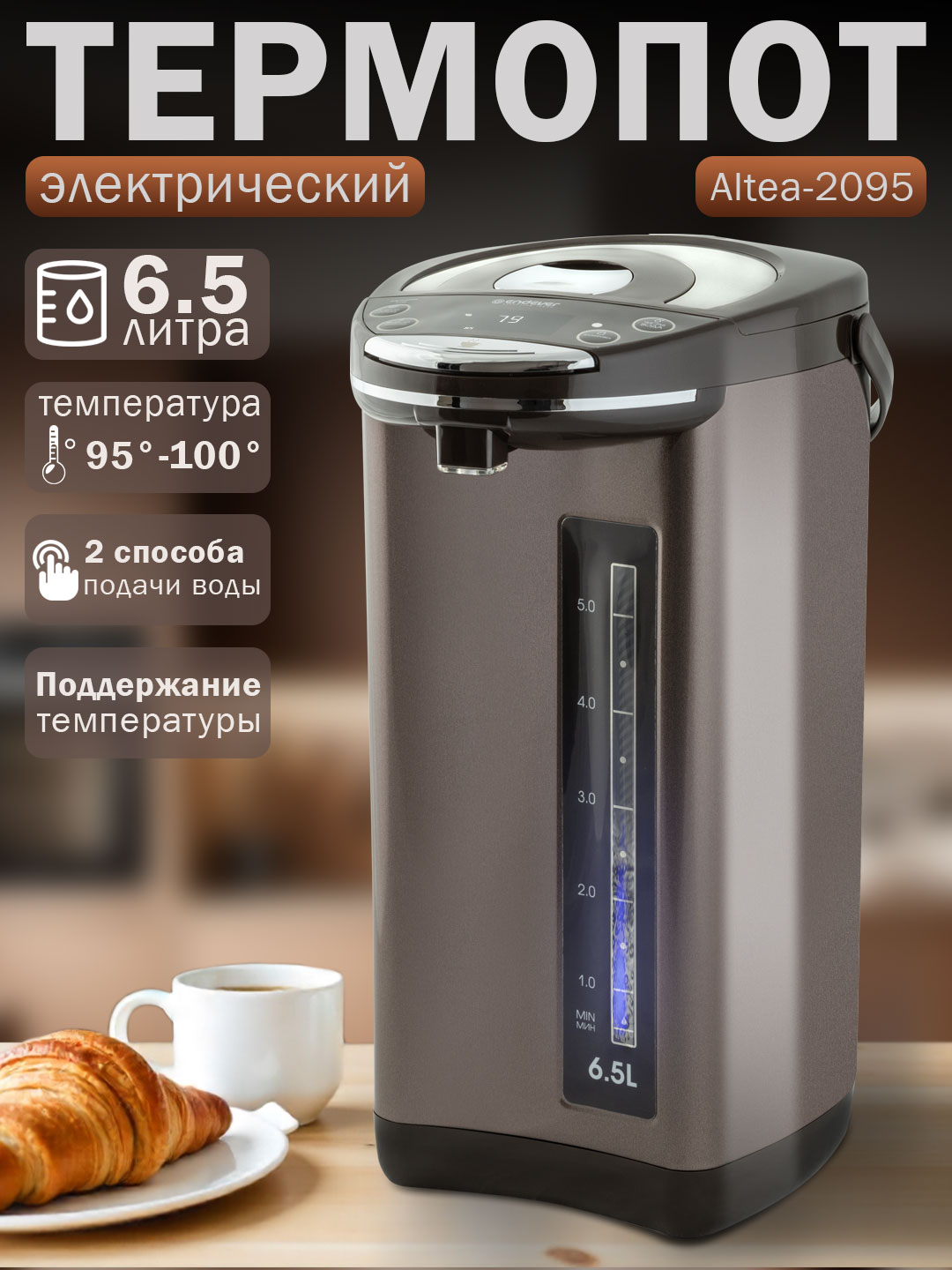 Термопот электрический 6,5л с поддержанием температуры и дисплеем Endever Altea-2095