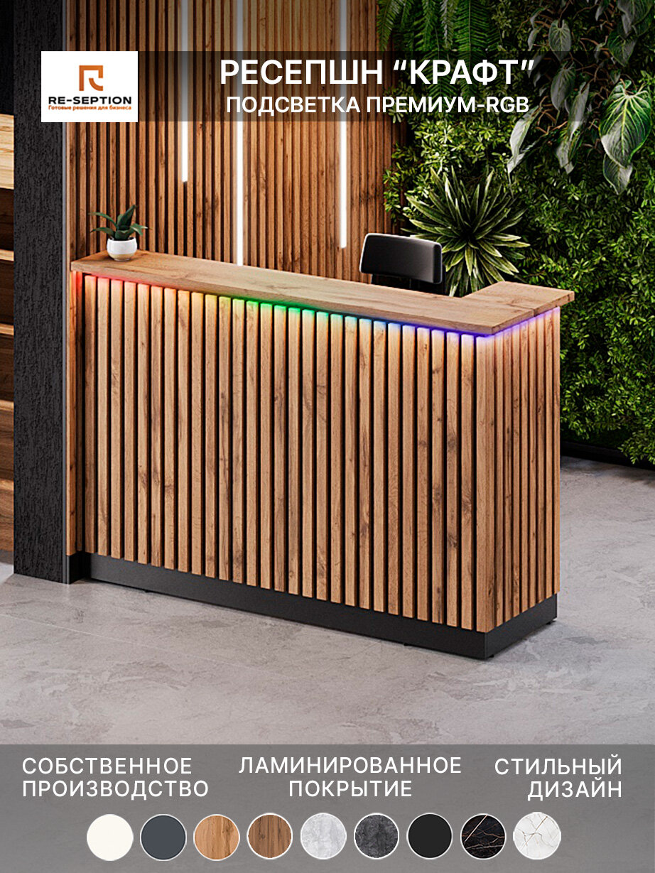 Стойка Ресепшн "Крафт" / Черный / Дуб Вотан / 1800х1200х600 / Подсветка RGB Premium