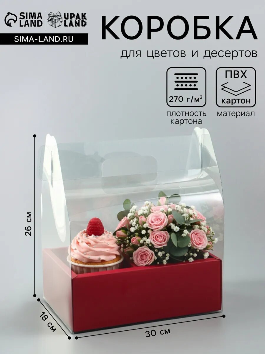 Коробка для десертов и цветов