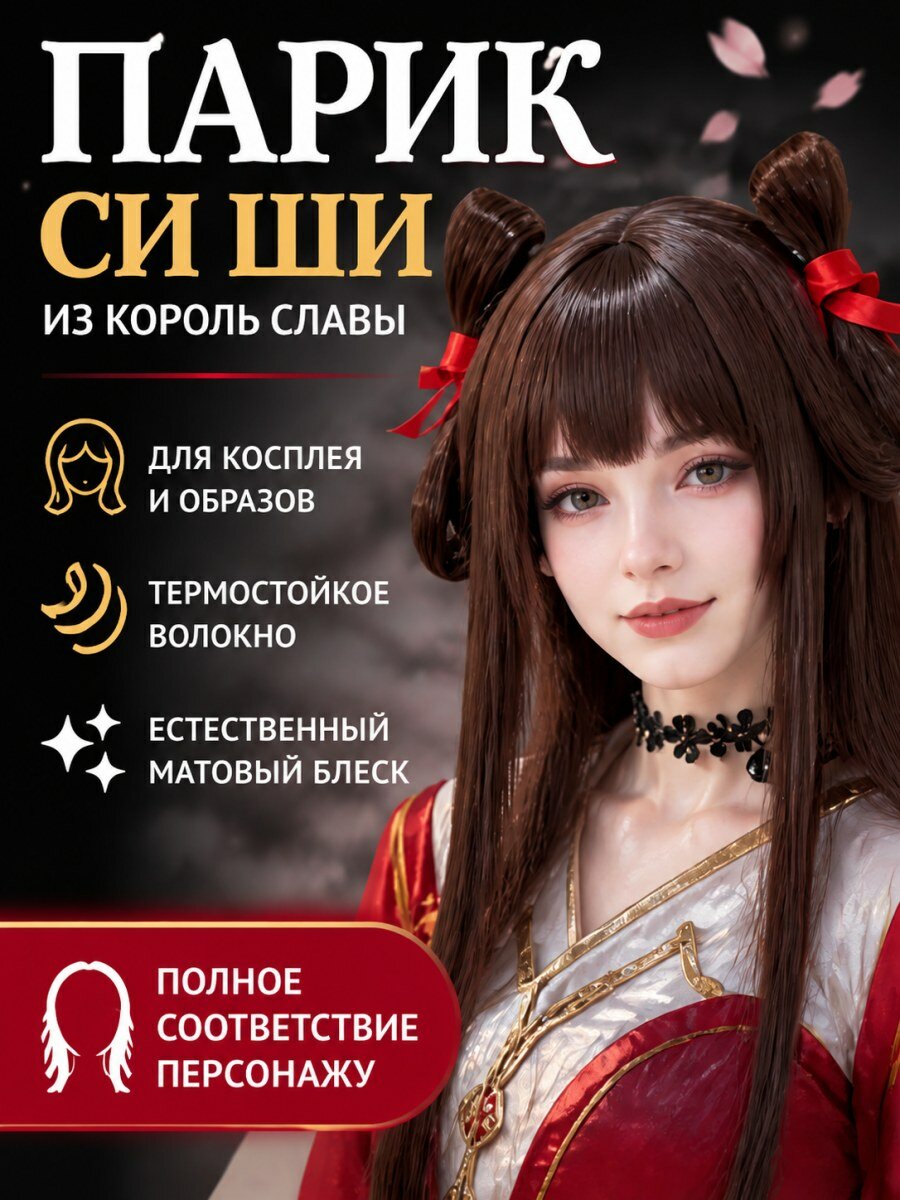 Парик Си Ши из игры Король славы женский из искусственных волос для косплея коричневый