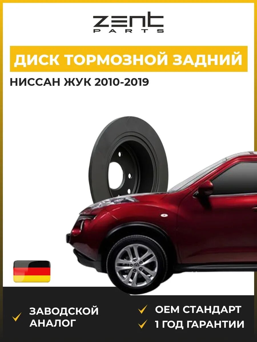 Диск тормозной задний Zentparts Z05962 Ниссан Джук Nissan Juke F15 2010-2019