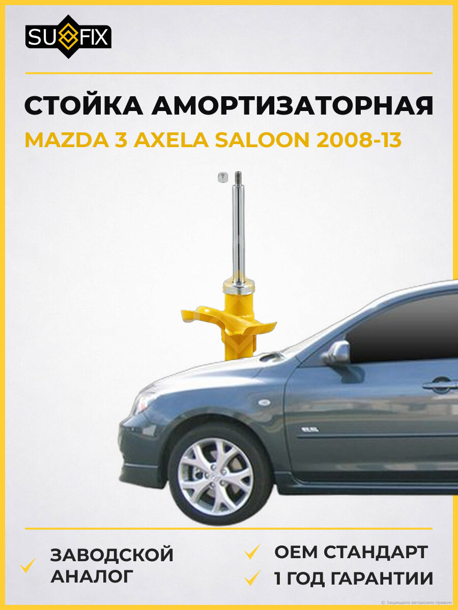 Стойка амортизаторная SUFIX SU1107 Мазда 3 Аксела Салун MAZDA 3 AXELA SALOON 2008