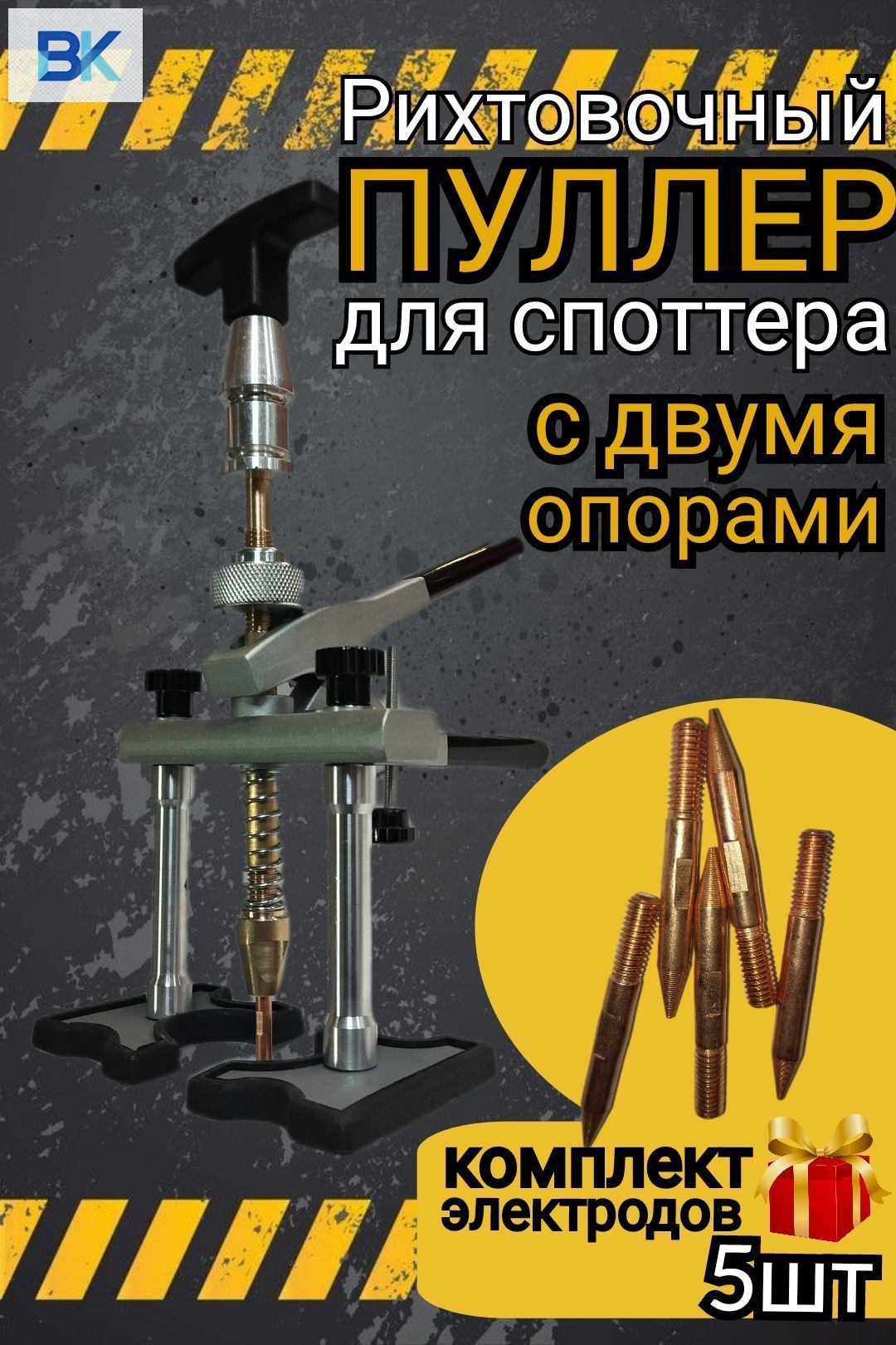 Пуллер для споттера в комплекте 5 наконечников