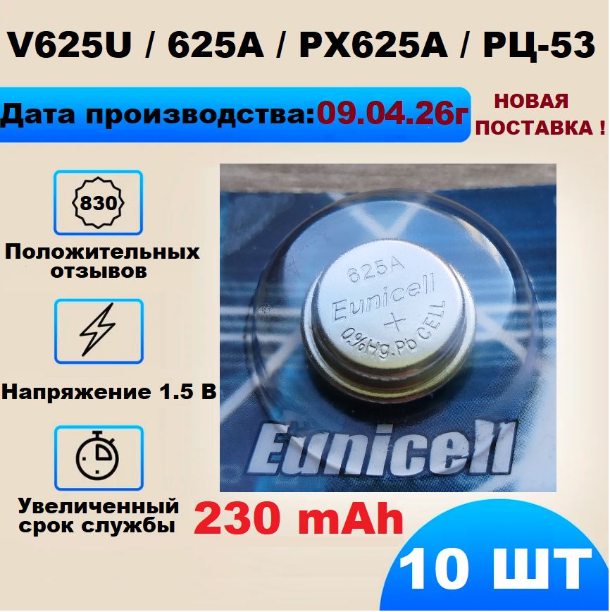 Батарейка LR9 V625U 230 mAh (625A, PX625A, РЦ-53) 1.5V 10шт