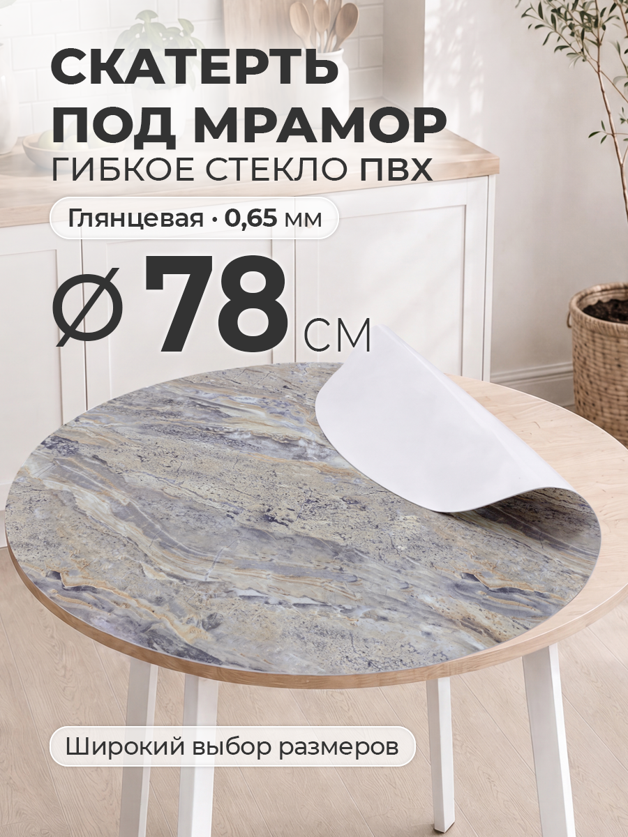 Гибкое стекло с рисунком 78 см Цветная скатерть на круглый стол ПВХ 0,65 мм