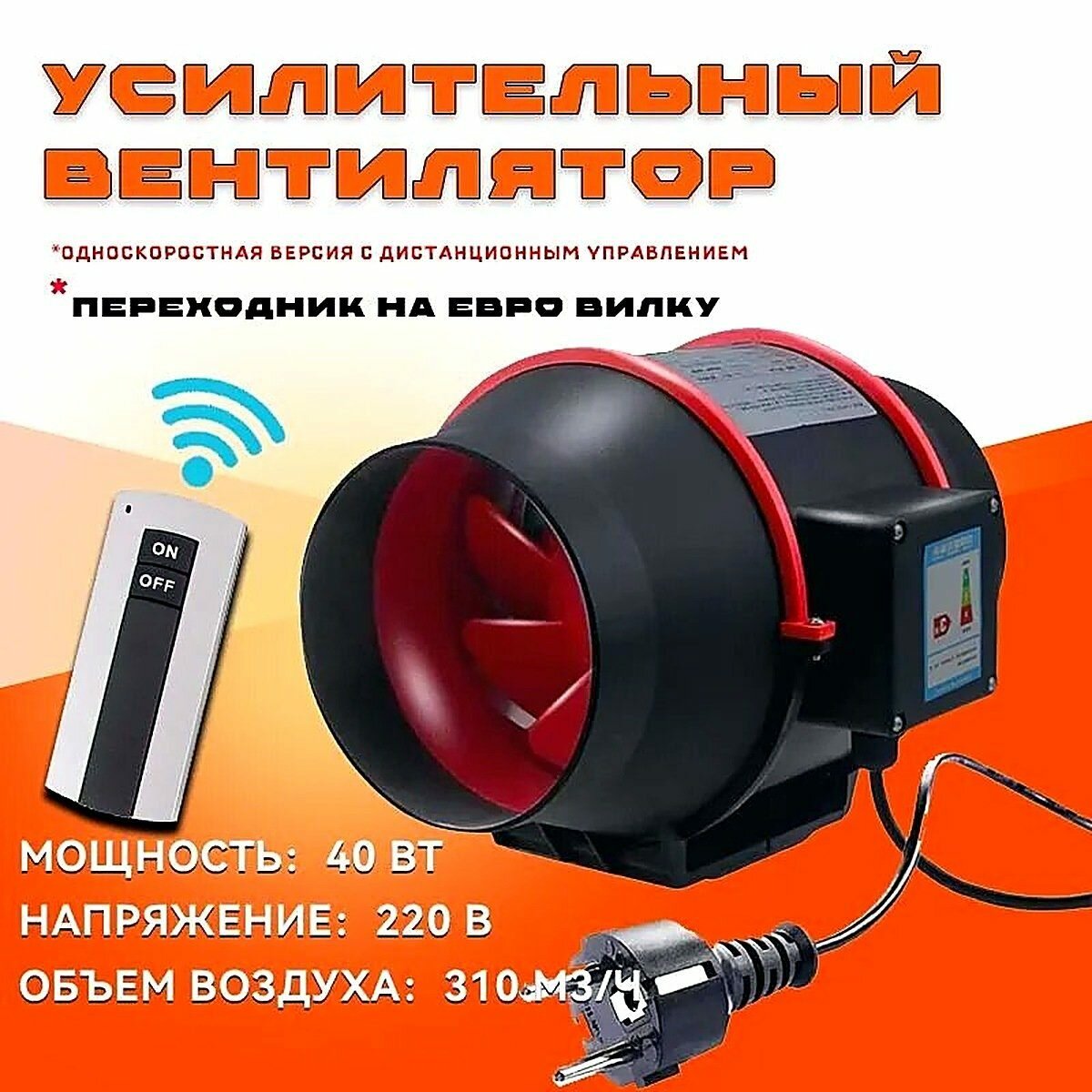 Вентилятор канальный, D100, Европейская вилка, Модели с односкоростным пультом дистанционного управления