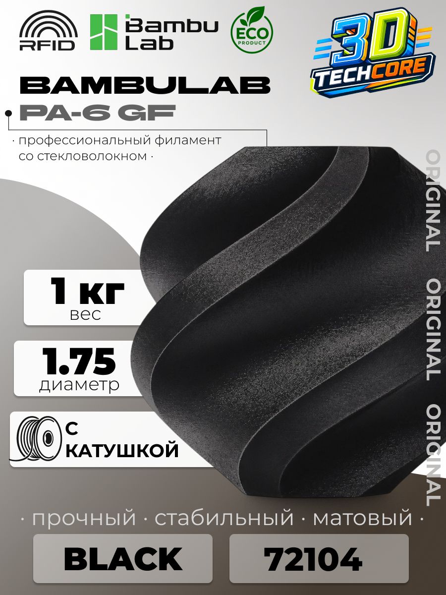 Пластик для 3D принтера Bambu Lab PA6-GF Black (72104), 1кг, на катушке