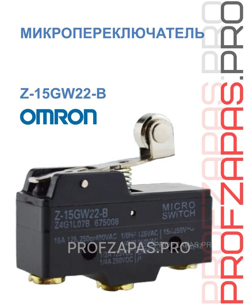Z-15GW22-B микропереключатель Омрон OMRON