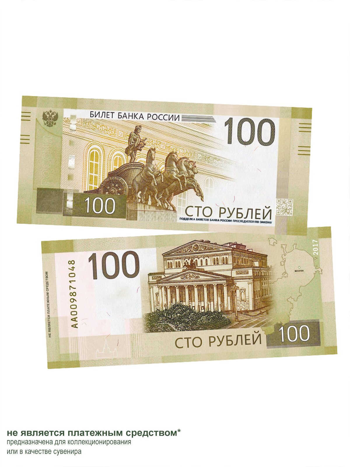 100 рублей 2017 Москва, сувенирная банконта