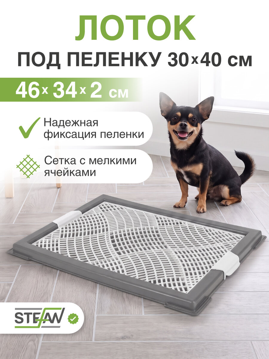 Лоток для щенят с сеткой мини (XS) STEFAN (Штефан) размер 46х34см, цвет серый BP1041