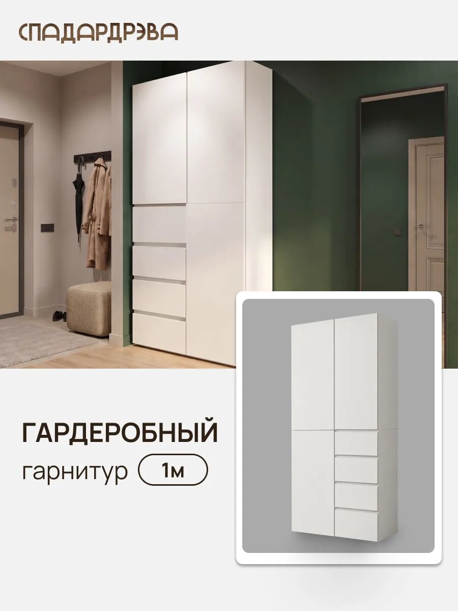 Шкаф распашной СпадарДрэва UNO 100 для одежды, с полками и ящиками, белый