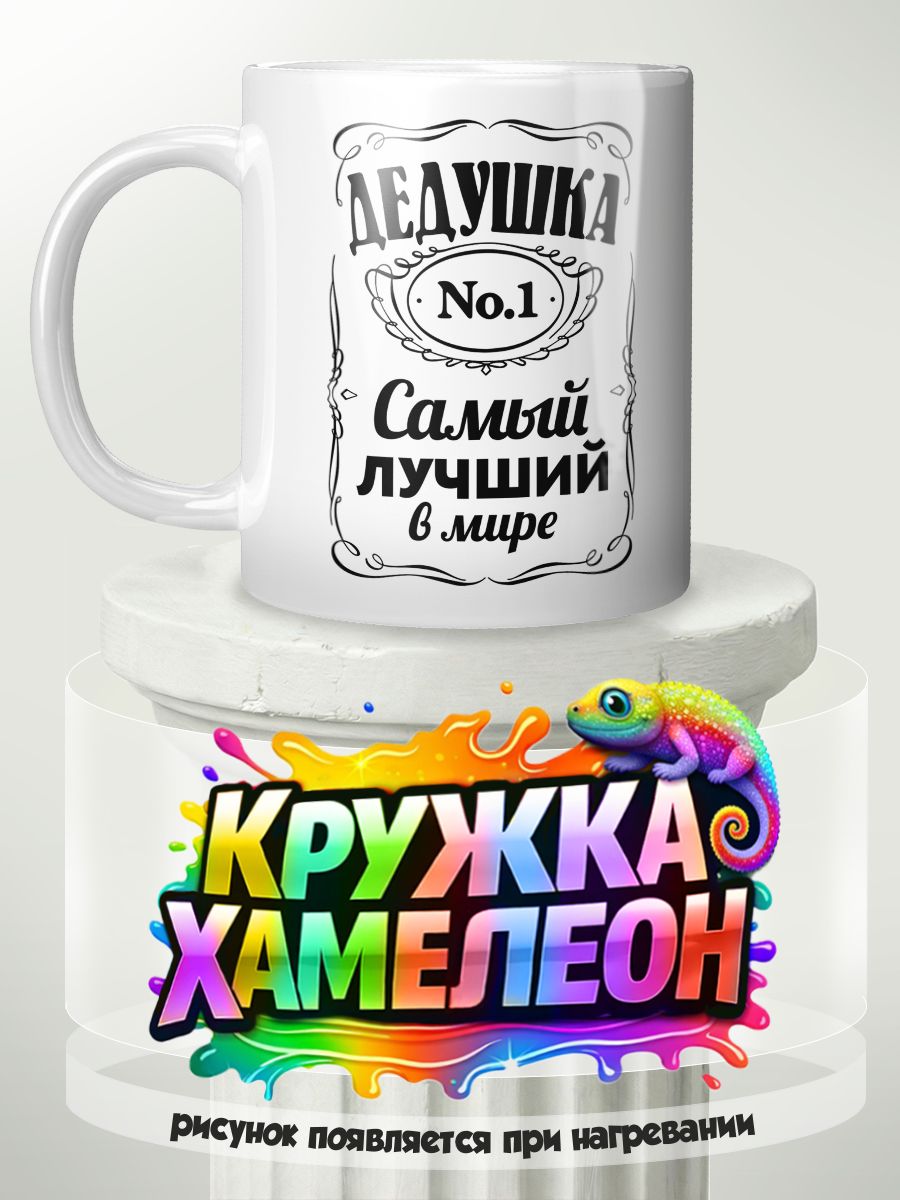Лучший дедушка - кружка Хамелеон с принтом