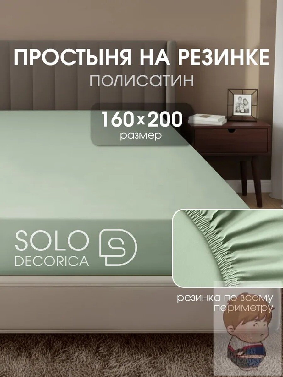 SOLO DECORICA Простыня на резинке 160x200 см полисатин, оливковый однотонный