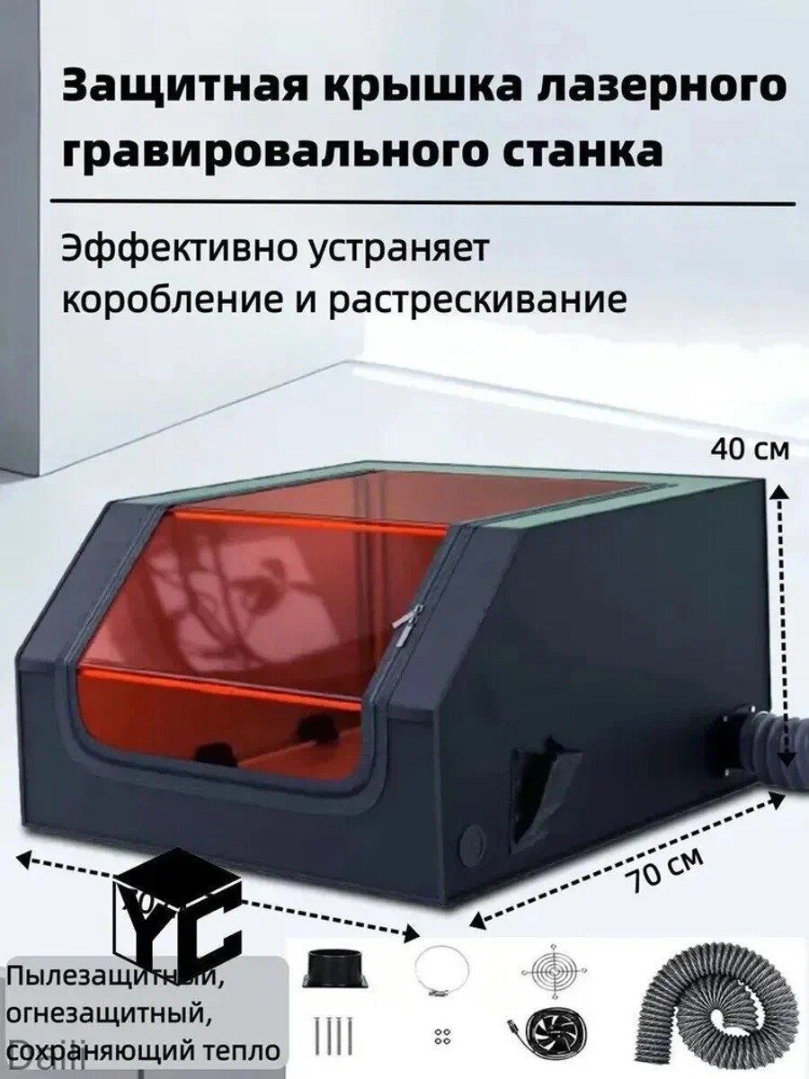 Защитный кожух для лазерного гравера 70×70×40 см, термоотражающая ткань, черный