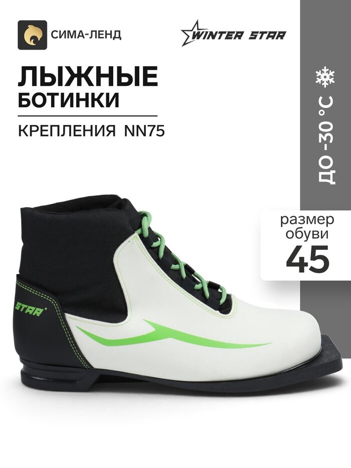 Ботинки лыжные Winter Star Green, NN75, размер 45, белые