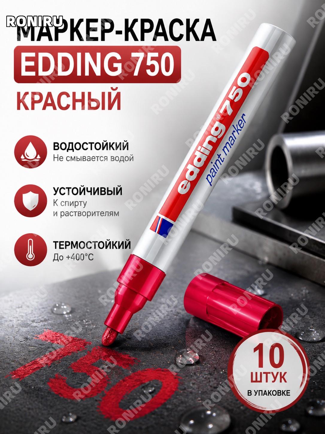 Масляный маркер EDDING 750 красный, набор 10 шт, краска-ручка для металла, водостойкий несмываемый маркер 2 мм