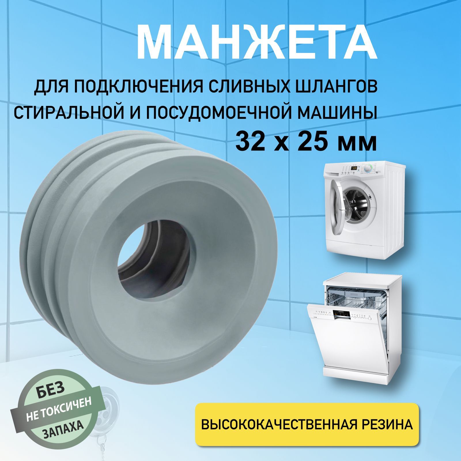 Манжета резиновая канализационная для подключения стиральной посудомоечной машины 32 мм