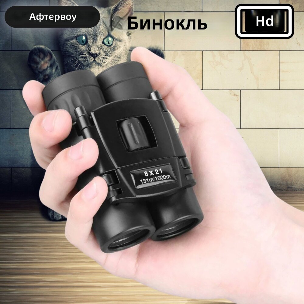 Компактный складной бинокль 8x21 с ФМО-оптическими призмами для активного отдыха, походов, наблюдения за птицами и концертов