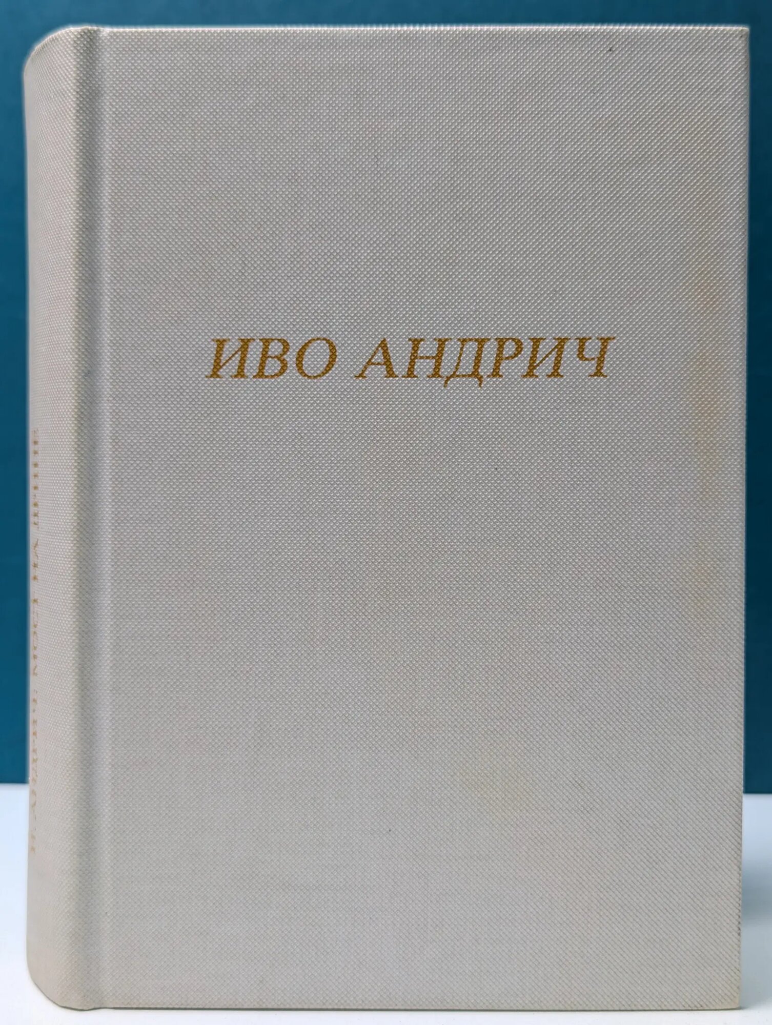 Мост на Дрине Андрич Иво 1988