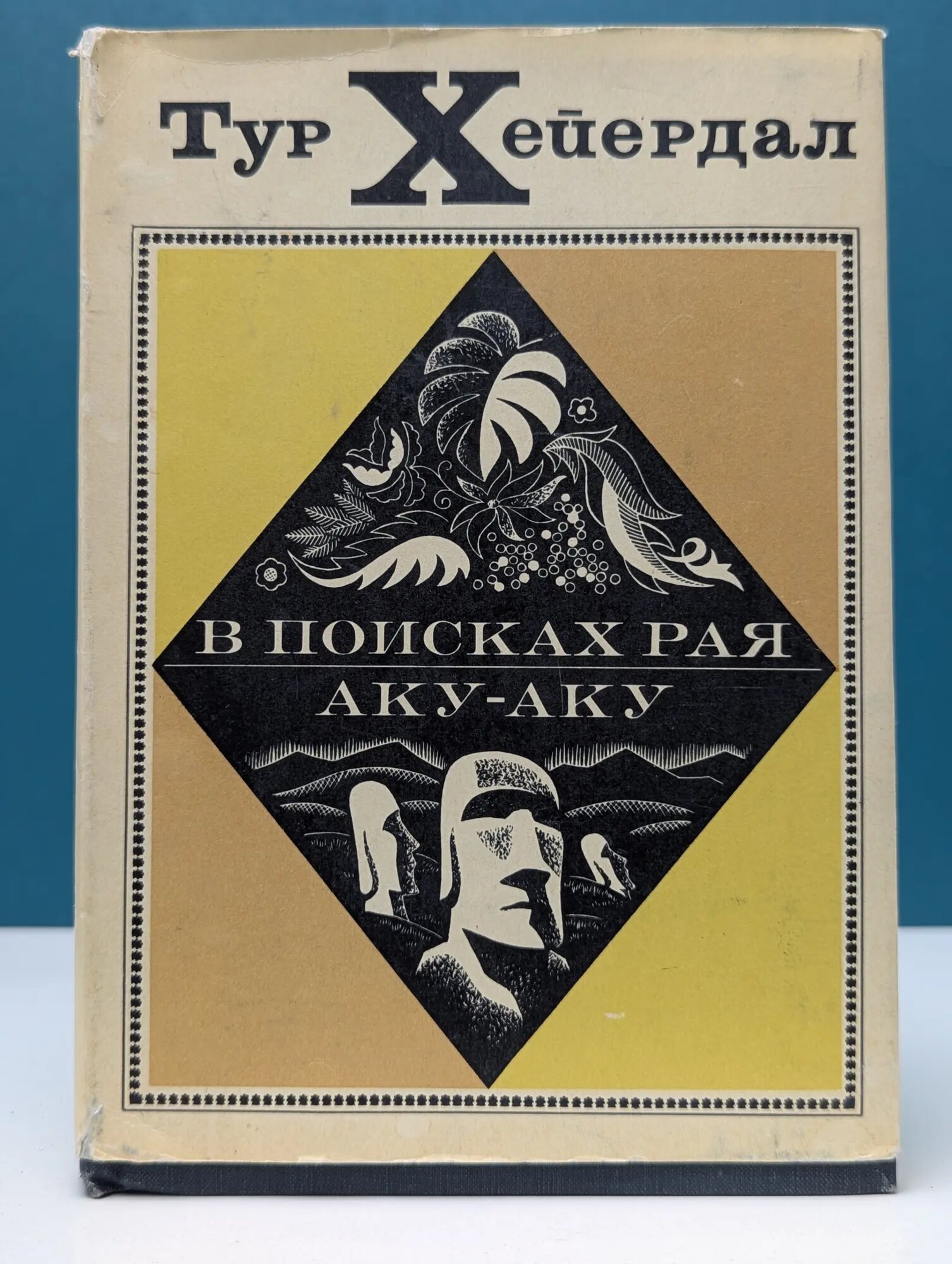 В поисках рая. Аку-Аку Хейердал Тур 1971