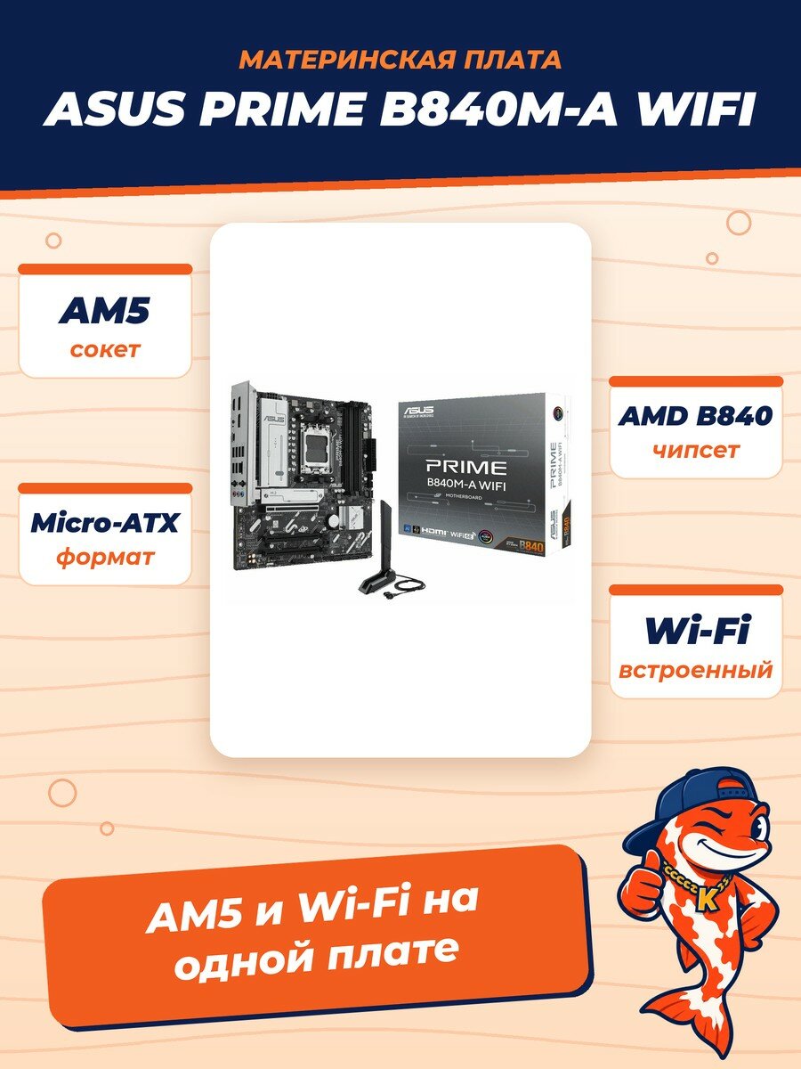 Материнская плата ASUS PRIME B840M-A WIFI, AM5, AMD B840, Micro-ATX, RTL (90MB1J20-M0EAY0)