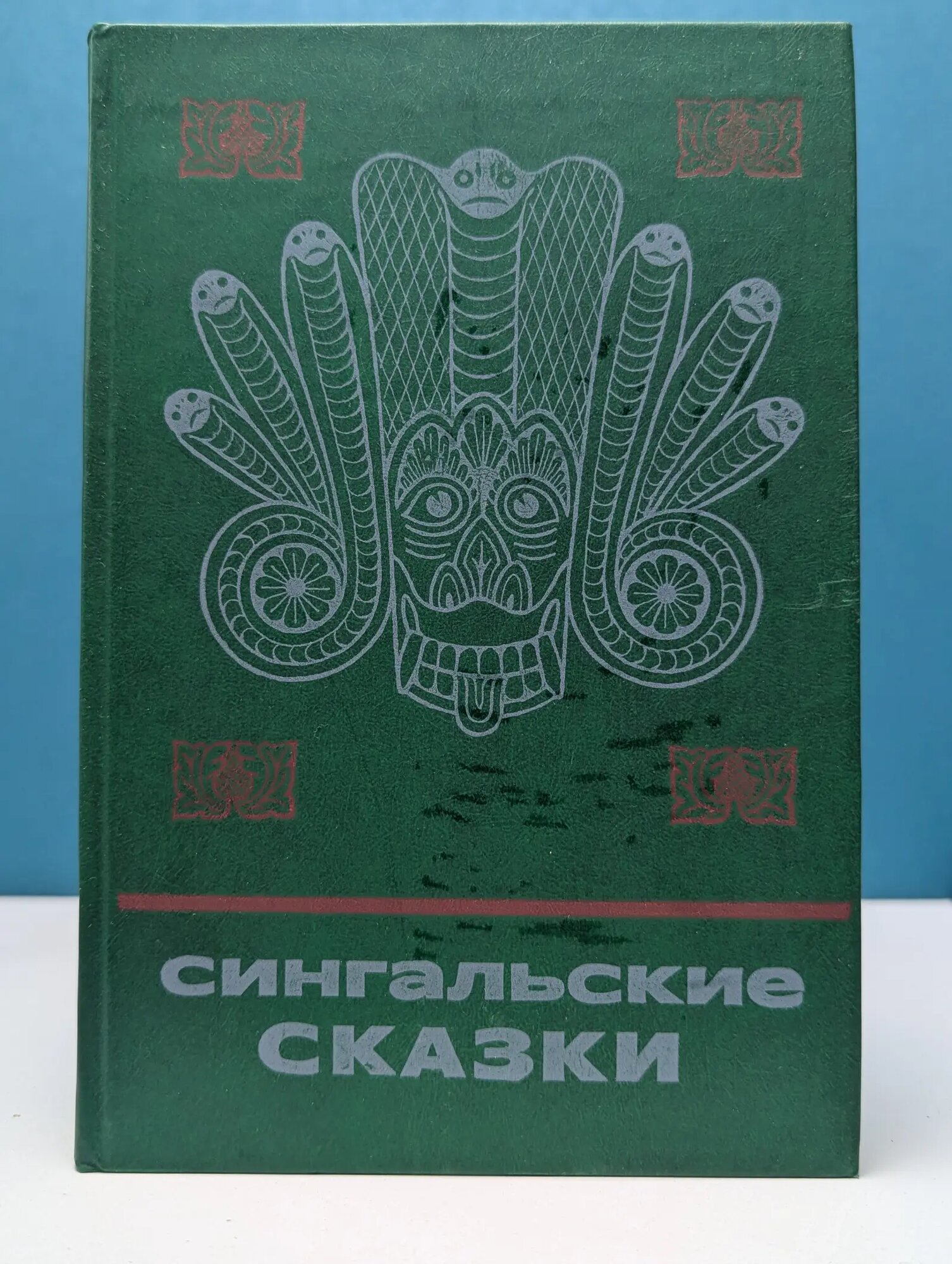 Сказки и мифы народов Востока. Сингальские сказки Сборник 1985