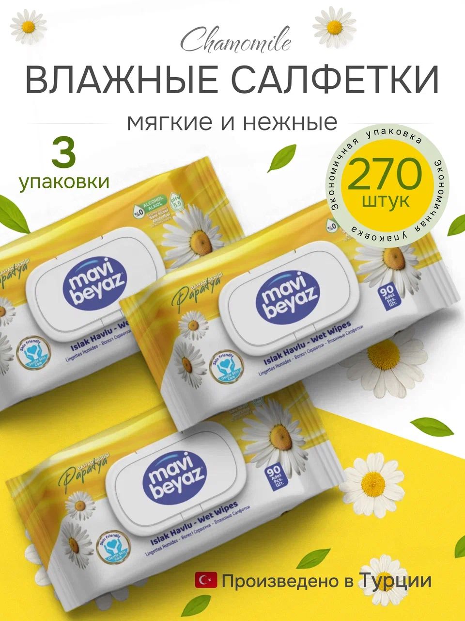 Влажные гигиенические салфетки с ароматом pомашки без спирта гипоаллергенные, 270 шт, с клапаном