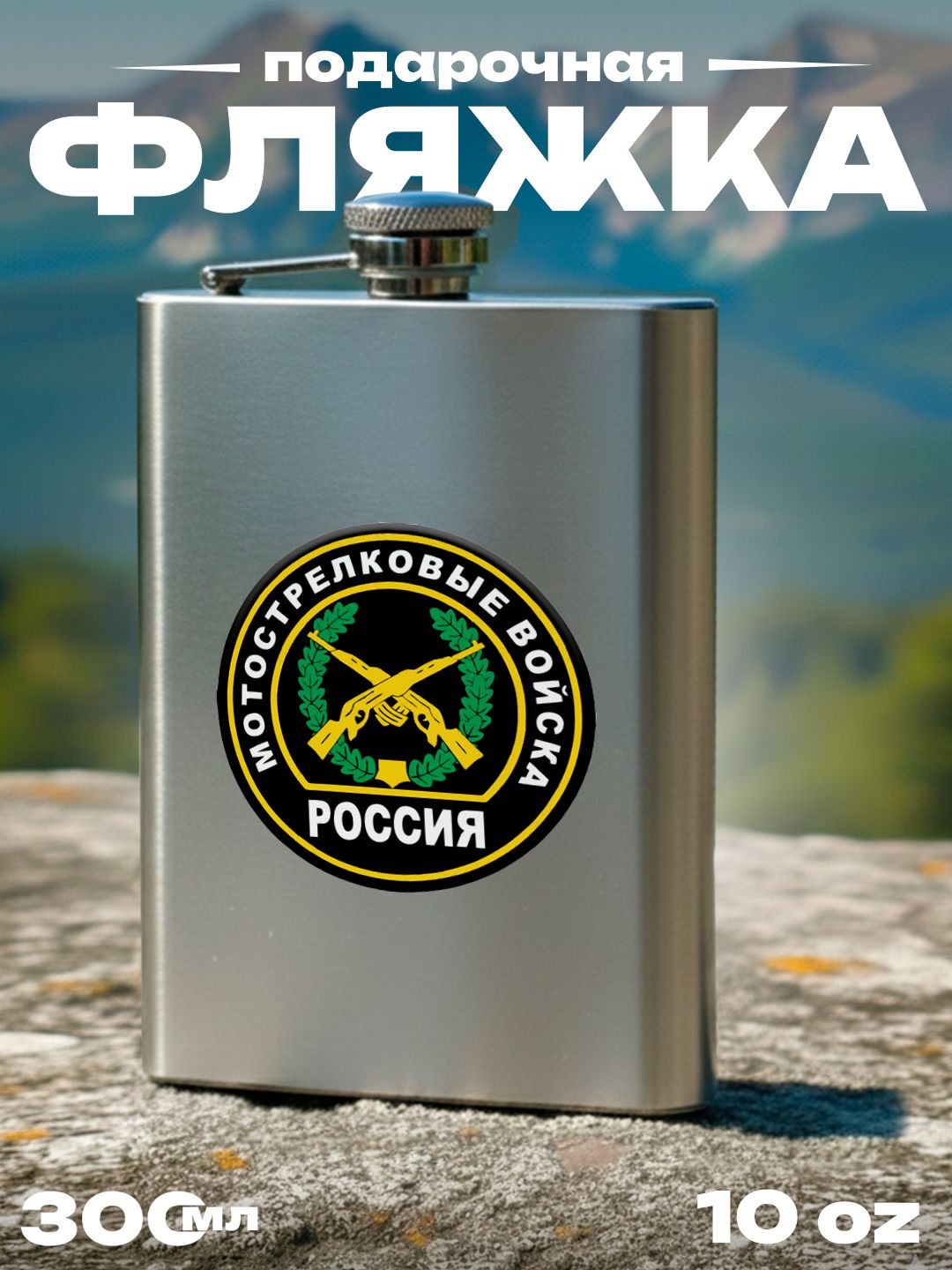 Фляжка Мотострелковые войска ВС России , 300 мл, подарочная, армейская, 10 oz, нержавеющая сталь, серебристая
