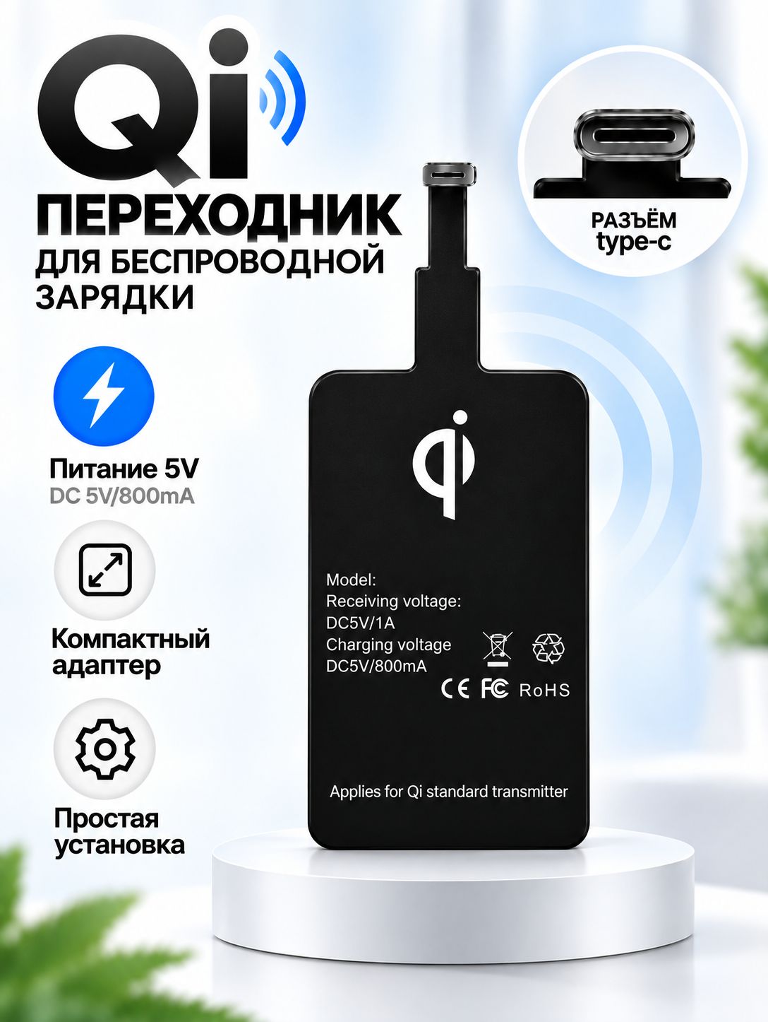 Приемник-адаптер QI беспроводной зарядки для смартфонов на Android с разъемом Micro-USB type C