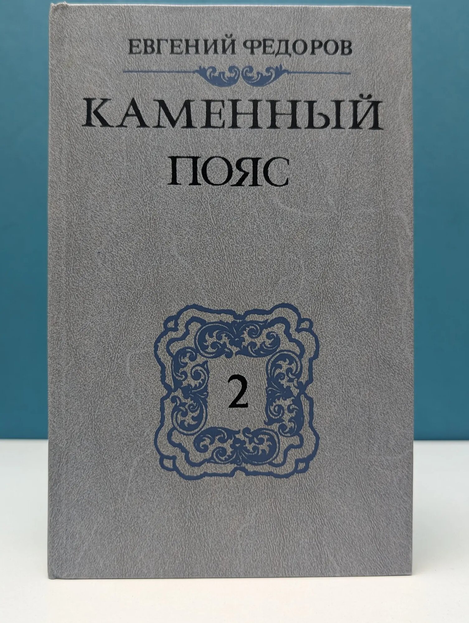Каменный пояс. Книга 2. Наследники Федоров Евгений Александрович 1988