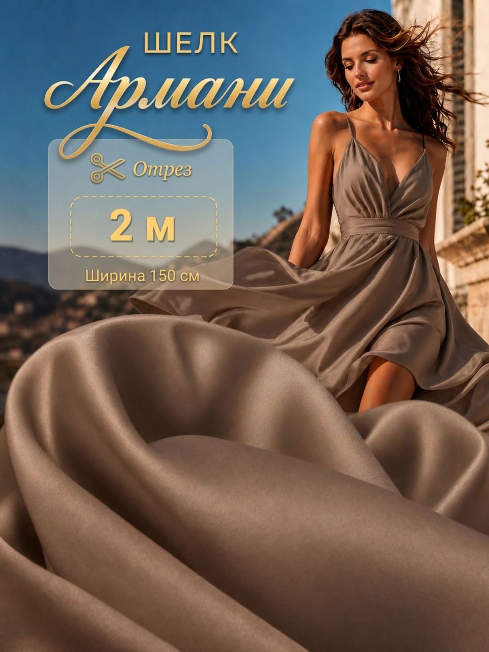 Ткань для шитья шелк искусственный Армани, 2м х 1,5м, 90г/м2, цвет бежевый