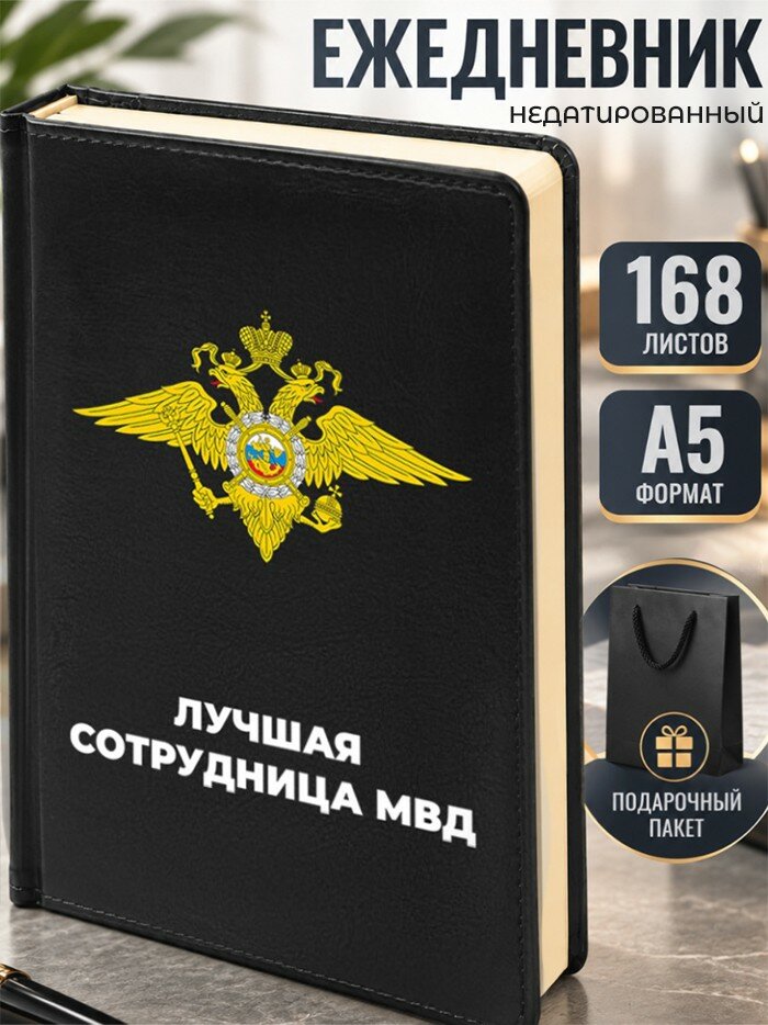 Ежедневник МВД "Лучшая сотрудница МВД" А5