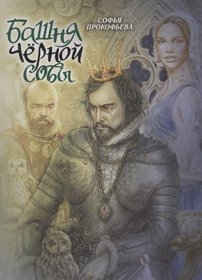 Башня чёрной совы
