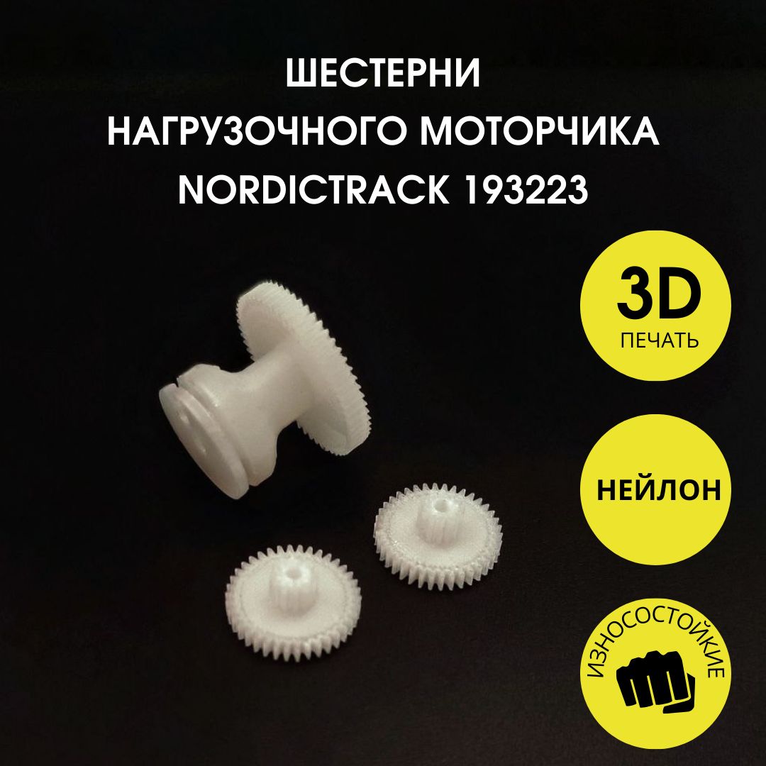 Шестерни редуктора эллиптического тренажера NordicTrack ProForm Epic 193223