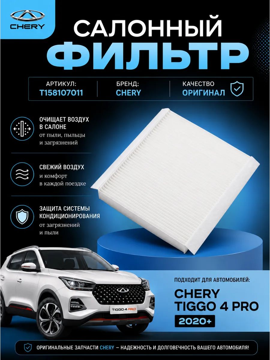 Фильтр Салонный на Чери Тигго 4 Про Chery Tiggo 4 Pro