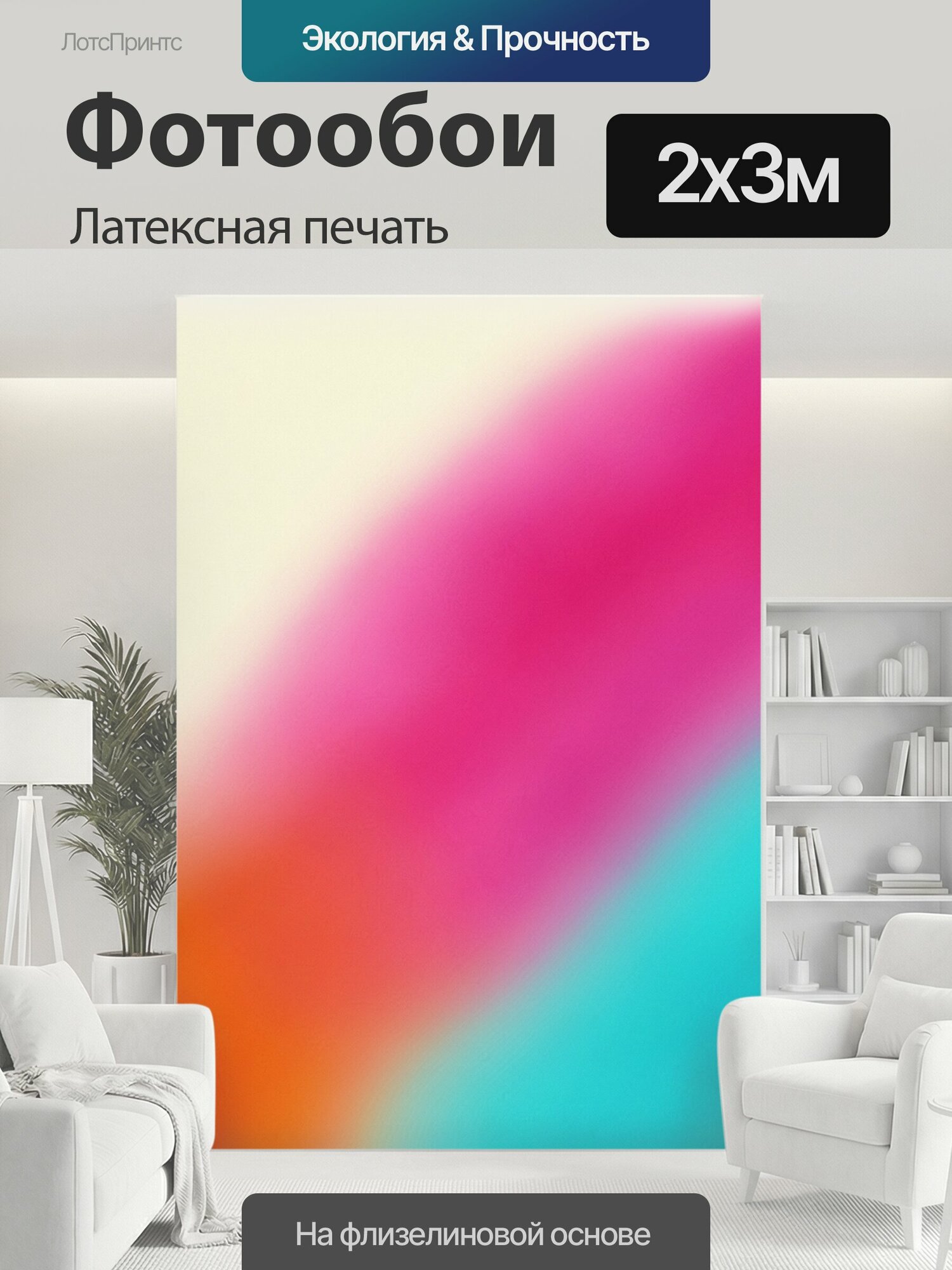 Фотообои моющиеся ударопрочные "Абстрактные цветные градиенты. Яркая абстракция с мягкими размытыми переходами: фуксия, бирюза, оранжевый и." 200x300 см. латексная печать