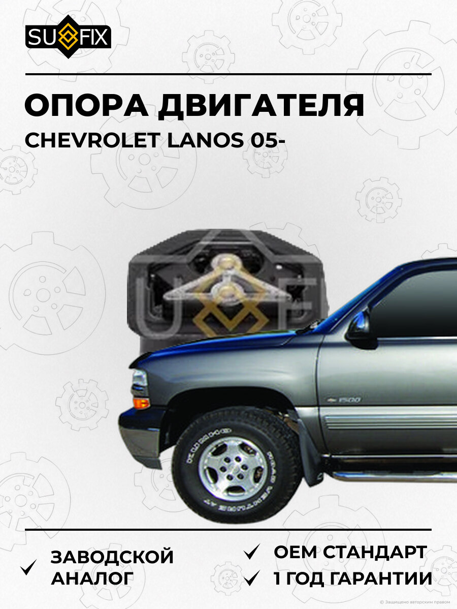 Опора двигателя SUFIX FM4023 Шевроле Ланос CHEVROLET LANOS 2005
