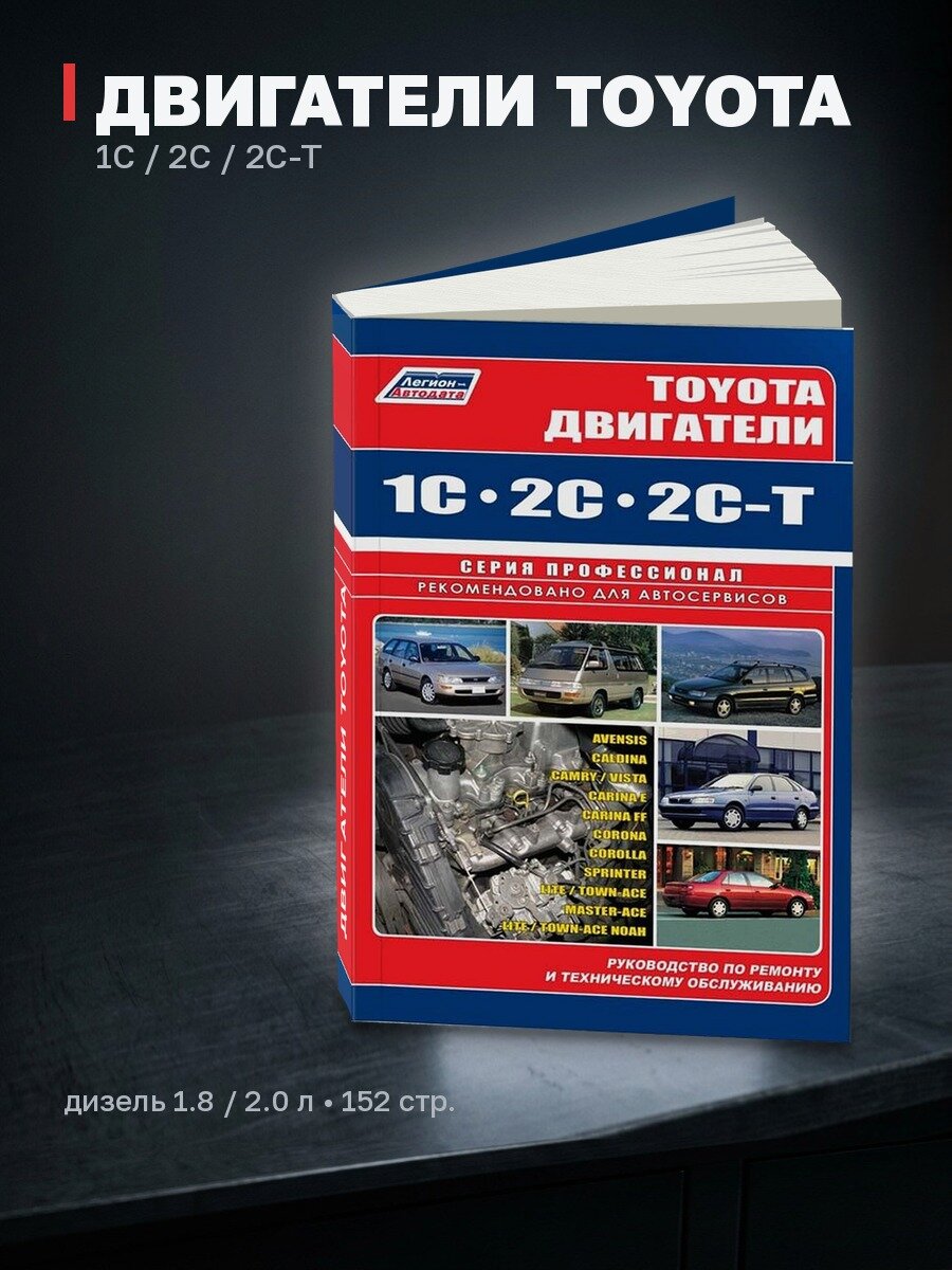 Книга: Двигатели TOYOTA 1C / 2C / 2C-T (д) | Легион-Aвтодата