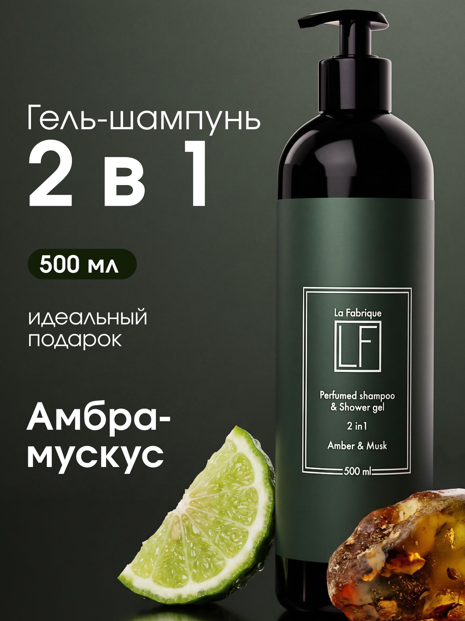 La Fabrique, Шампунь мужской, гель для душа мужской, 2 в 1, 500 мл
