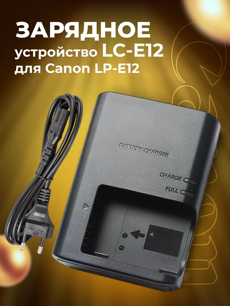 Зарядное устройство LC-E12 для Canon LP-E12