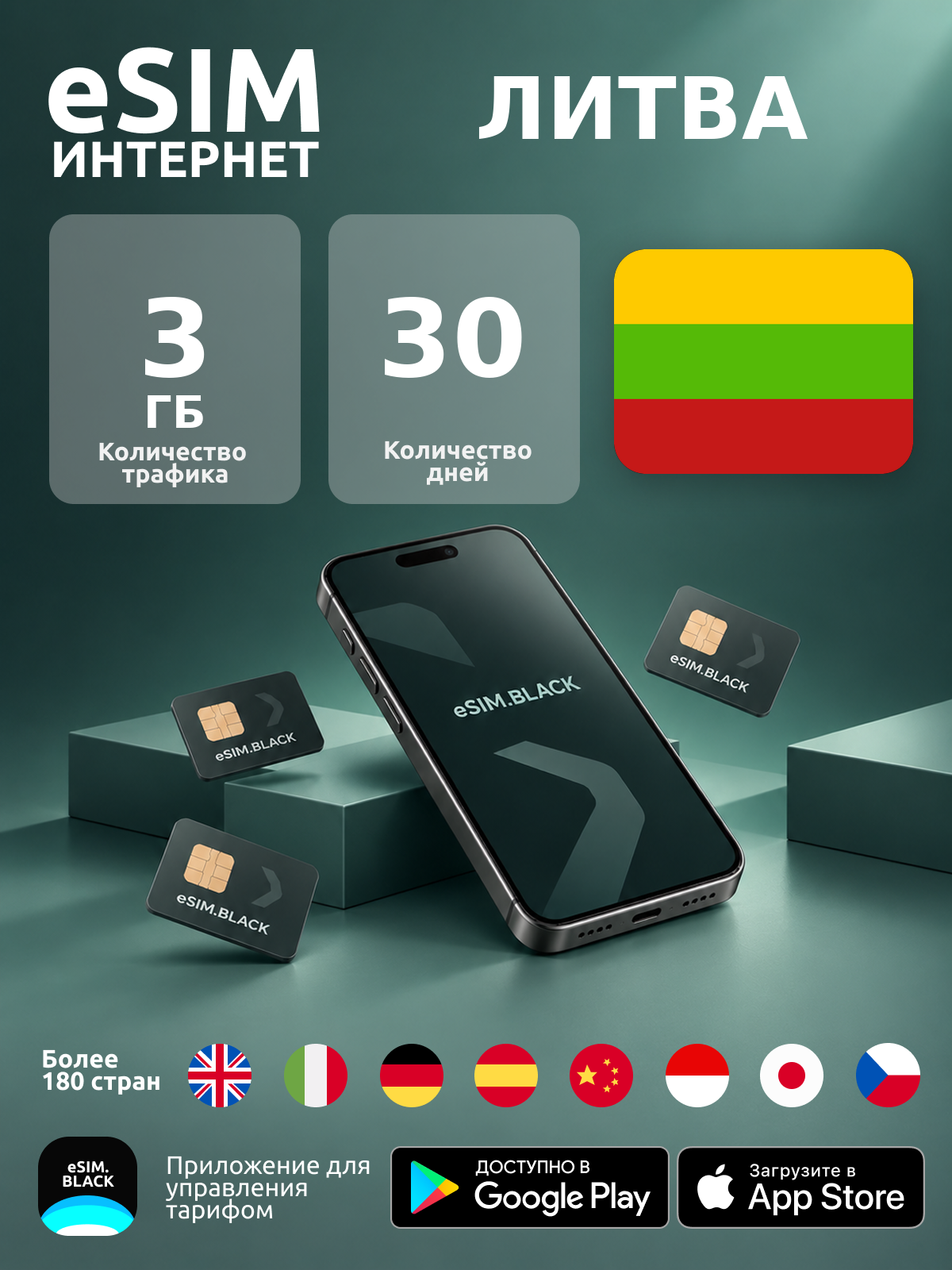 Литва/30 дней/3 ГБ - eSIM для мобильного интернета ( iPhone | Android ).