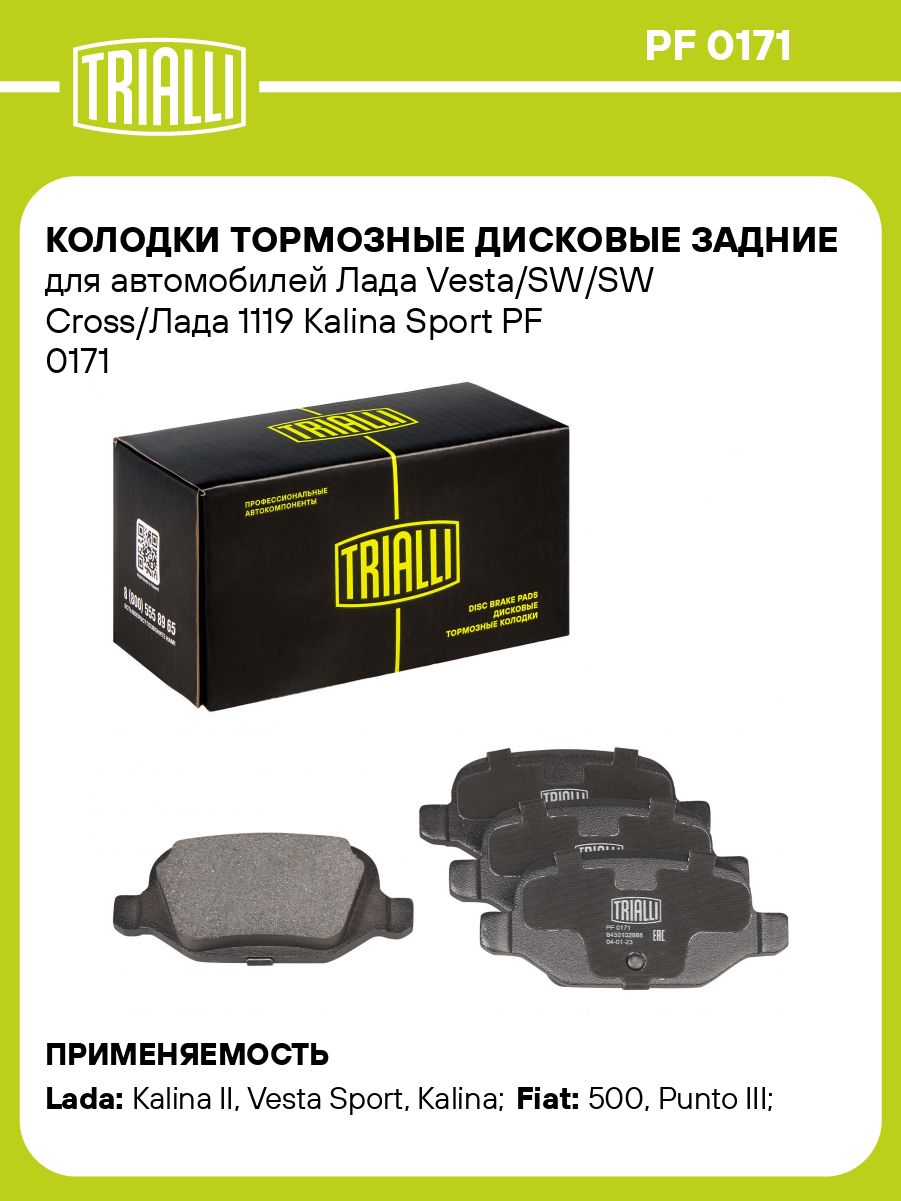Колодки тормозные дисковые задние для автомобилей Лада Vesta/SW/SW Cross/Лада 1119 Kalina Sport TRIALLI PF 0171