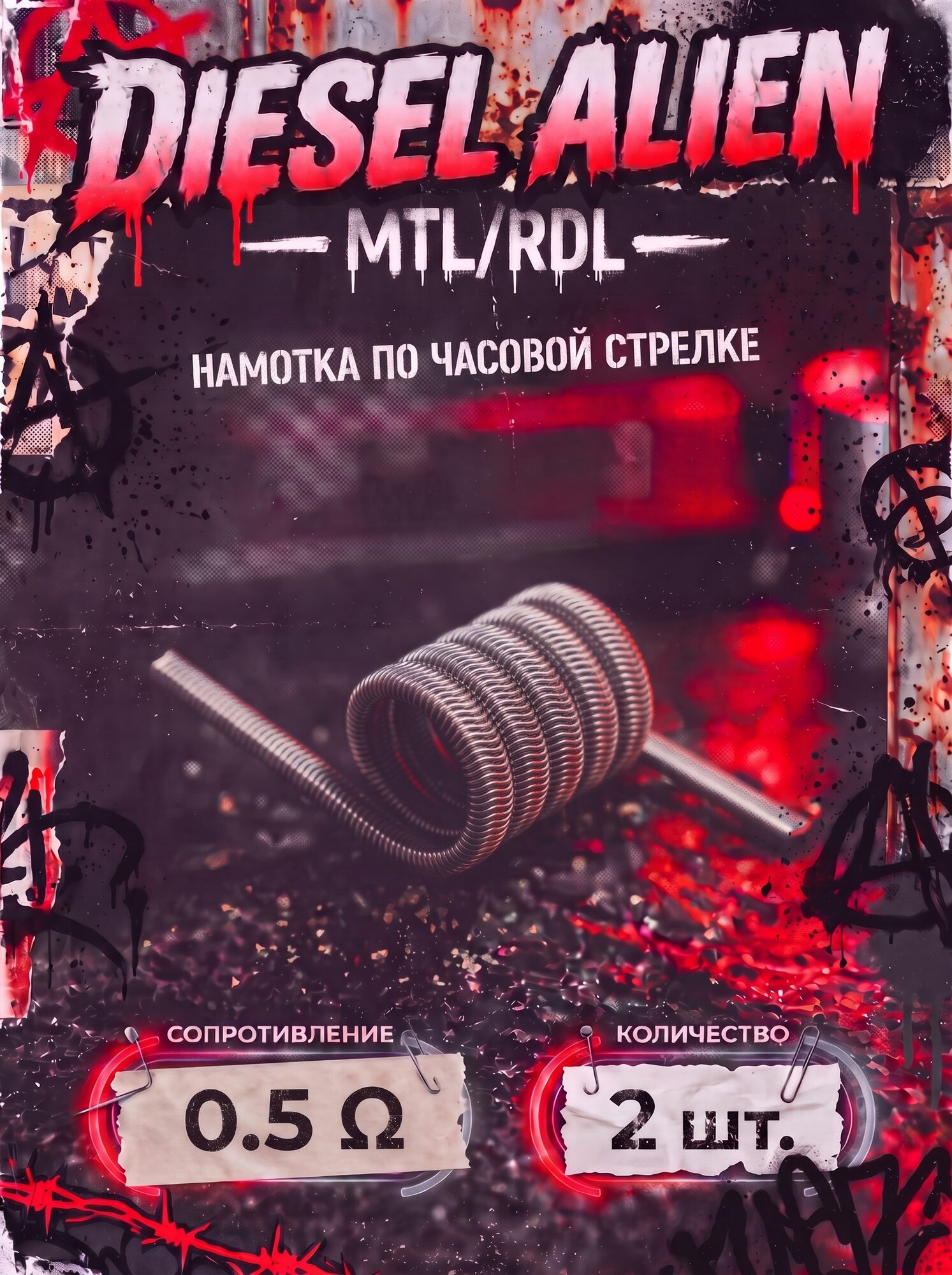 Готовая намотка Diesel Alien MTL/RDL 0.5