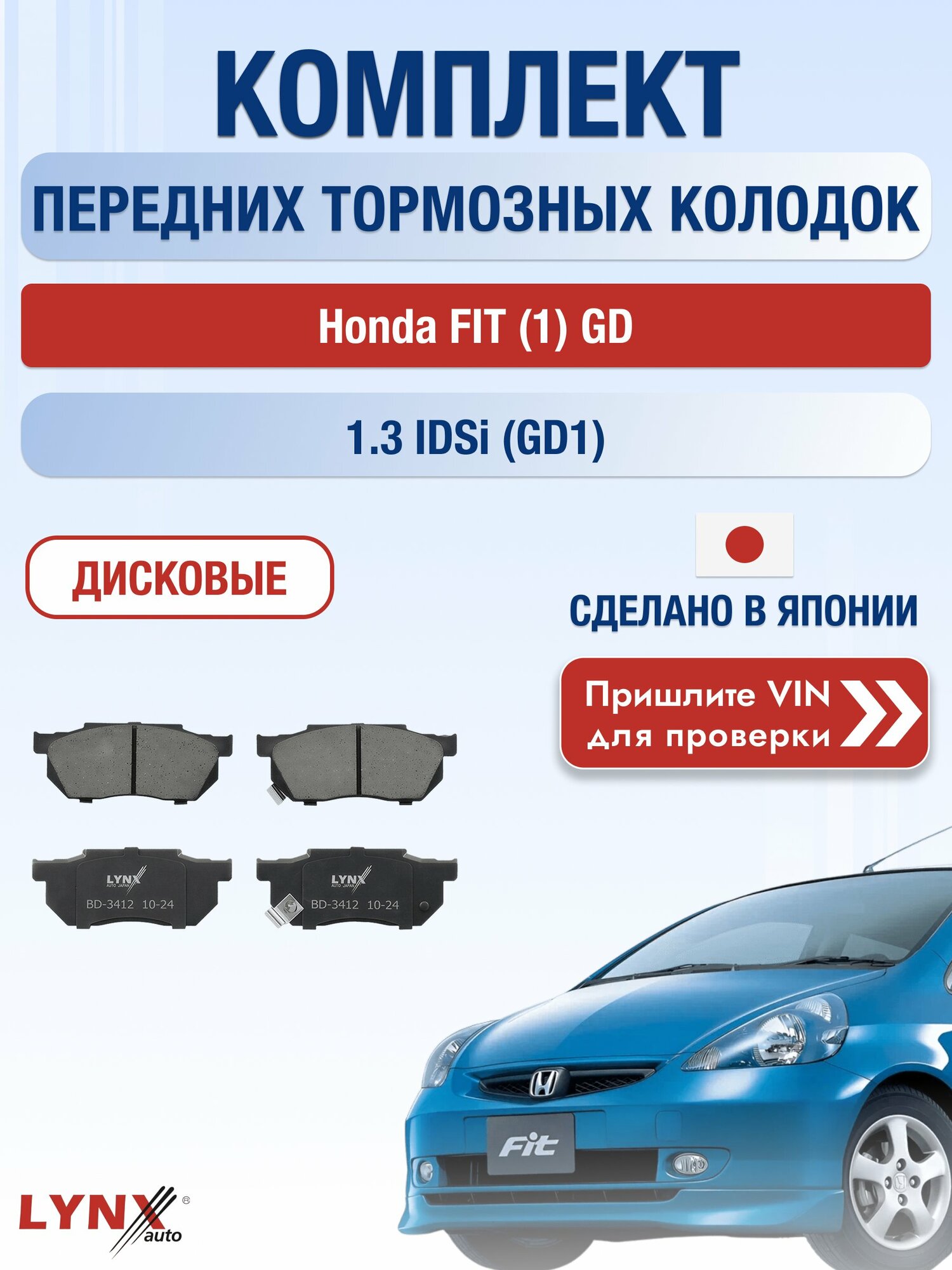 Комплект передних колодок на Honda FIT (1) GD 1.3 iDSi (GD1) (L13A1) / 2001-2007 / Хонда Фит ВD-3412